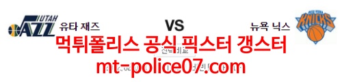 2월8일 NBA 유타 재즈 뉴욕 닉스 분석 먹폴 갱스터