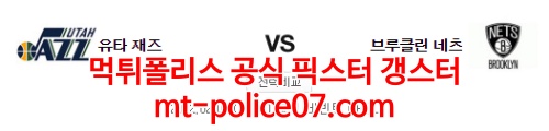 2월5일 NBA 유타 브루클린 분석 먹폴 갱스터