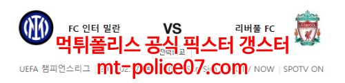 2월17일 챔피언스리그 인터밀란 리버풀 분석 먹폴 갱스터