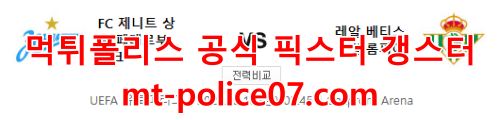 2월18일 유로파리그 제니트 레알베티스 분석 먹폴 갱스터