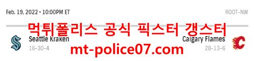 2월20일 NHL 캘거리 시애틀 분석 먹폴 갱스터