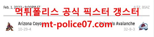 2월2일 NHL 콜로라도 애리조나 분석 먹폴 갱스터