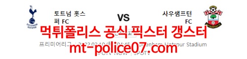 2월10일 프리미어리그 토트넘 사우샘프턴 분석 먹폴 갱스터