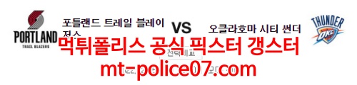 2월5일 NBA 포틀랜드 오클라호마시티 분석 먹폴 갱스터