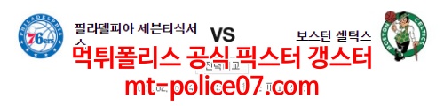 2월16일 NBA 필라델피아 보스턴 분석 먹폴 갱스터