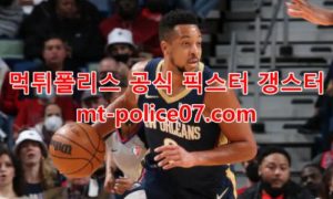 3월5일 NBA 뉴올리언스 유타 분석 먹폴 갱스터 3월5일 NBA 뉴올리언스 유타 분석 먹폴 갱스터