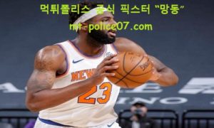 3월 21일 NBA 분석 뉴욕닉스 vs 유타 먹폴 픽스터 망동
