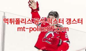 3월9일 NHL 뉴저지 콜로라도 분석 먹폴 갱스터