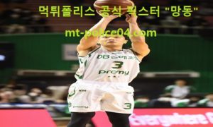 3월 30일 KBL 분석 원주DB vs 전주KCC 먹폴 픽스터 망동