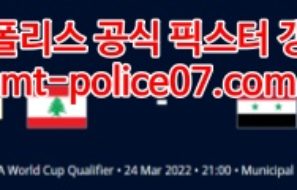 3월24일 월드컵아시아예선 레바논 시리아 분석 먹폴 갱스터