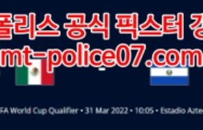 3월31일 월드컵 북중미예선 멕시코 엘살바도르 분석 먹폴 갱스터