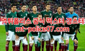 3월31일 월드컵 북중미예선 멕시코 엘살바도르 분석 먹폴 갱스터 3월31일 월드컵 북중미예선 멕시코 엘살바도르 분석 먹폴 갱스터