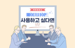 메이저사이트를 사용하고 싶다면 주목하라!