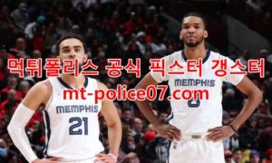 3월1일 NBA 멤피스 샌안토니오 분석 먹폴 갱스터 3월1일 NBA 멤피스 샌안토니오 분석 먹폴 갱스터