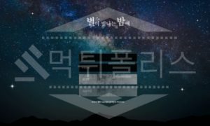 별밤 먹튀사이트 먹튀검거 후 사설사이트 먹튀내용 공유 먹튀폴리스