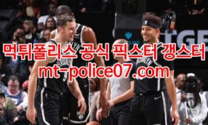4월1일 NBA 브루클린 밀워키 분석 먹폴 갱스터