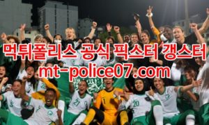 3월30일 월드컵예선 사우디 호주 분석 먹폴 갱스터