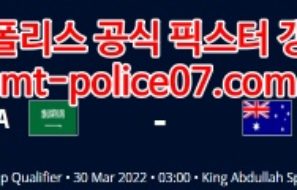 3월30일 월드컵예선 사우디 호주 분석 먹폴 갱스터
