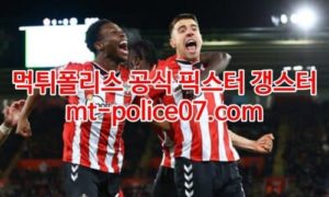 3월11일 프리미어리그 사우샘프턴 뉴캐슬 분석 먹폴 갱스터