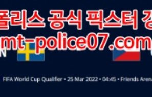 3월25일 월드컵 유럽예선 스웨덴 체코 분석 먹폴 갱스터