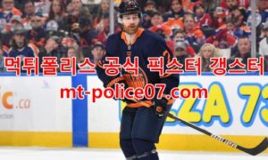 3월13일 NHL 에드먼턴 탬파베이 분석 먹폴 갱스터