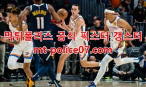 3월5일 NBA 오클라호마 미네소타 분석 먹폴 갱스터 3월5일 NBA 오클라호마 미네소타 분석 먹폴 갱스터