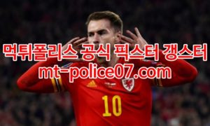 3월25일 월드컵 유럽예선 웨일스 오스트리아 분석 먹폴 갱스터 3월25일 월드컵 유럽예선 웨일스 오스트리아 분석 먹폴 갱스터