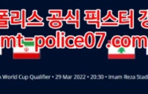 3월29일 월드컵예선 이란 레바논 분석 먹폴 갱스터