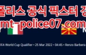 3월25일 월드컵 유럽예선 이탈리아 북마케도니아 분석 먹폴 갱스터