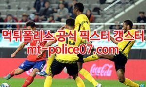 3월31일 월드컵 북중미예선 자메이카 온두라스 분석 먹폴 갱스터 3월31일 월드컵 북중미예선 자메이카 온두라스 분석 먹폴 갱스터