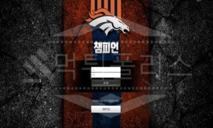 챔피언 신규사이트 먹튀폴리스에서 토토사이트 스포츠토토 먹튀검증중