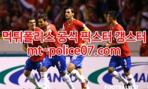 3월31일 월드컵 북중미예선 코스타리카 미국 분석 먹폴 갱스터 3월31일 월드컵 북중미예선 코스타리카 미국 분석 먹폴 갱스터