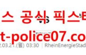 3월21일 분데스리가 쾰른 도르트문트 분석 먹폴 갱스터
