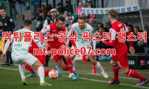 3월21일 분데스리가 쾰른 도르트문트 분석 먹폴 갱스터 3월21일 분데스리가 쾰른 도르트문트 분석 먹폴 갱스터