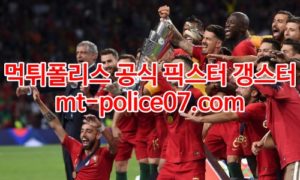 3월25일 월드컵 유럽예선 포르투갈 터키 분석 먹폴 갱스터 3월25일 월드컵 유럽예선 포르투갈 터키 분석 먹폴 갱스터