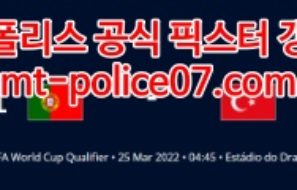 3월25일 월드컵 유럽예선 포르투갈 터키 분석 먹폴 갱스터
