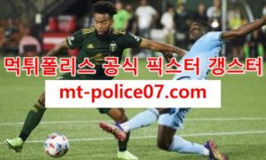 3월28일 MLS 포틀랜드 올랜도시티 분석 먹폴 갱스터