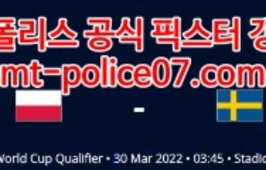 3월30일 월드컵 유럽예선 폴란드 스웨덴 분석 먹폴 갱스터
