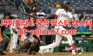 4월1일 MLB 피츠버그 볼티모어 분석 먹폴 갱스터 4월1일 MLB 피츠버그 볼티모어 분석 먹폴 갱스터