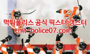 3월9일 NHL 필라델피아 베가스 분석 먹폴 갱스터