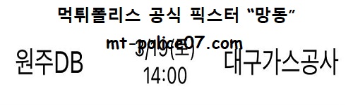 원주DB vs 한국가스공사