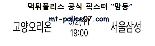 고양오리온 vs 서울삼성