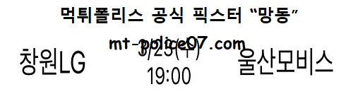 창원LG vs 울산모비스