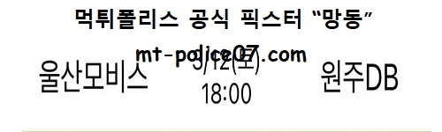 울산모비스 vs 원주DB