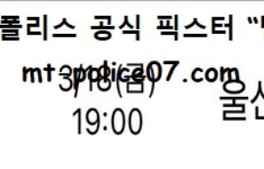 3월 18일 KBL 분석 수원KT vs 울산모비스 먹폴 픽스터 망동