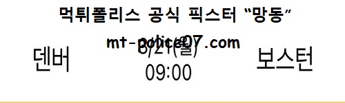 덴버 vs 보스턴
