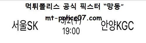 서울SK vs 안양KGC