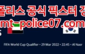 3월29일 월드컵예선 아랍에미레이트 대한민국 분석 먹폴 갱스터