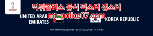 3월29일 월드컵예선 아랍에미레이트 대한민국 분석 먹폴 갱스터