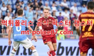 3월21일 세리에A AS로마 라치오 분석 먹폴 갱스터 3월21일 세리에A AS로마 라치오 분석 먹폴 갱스터